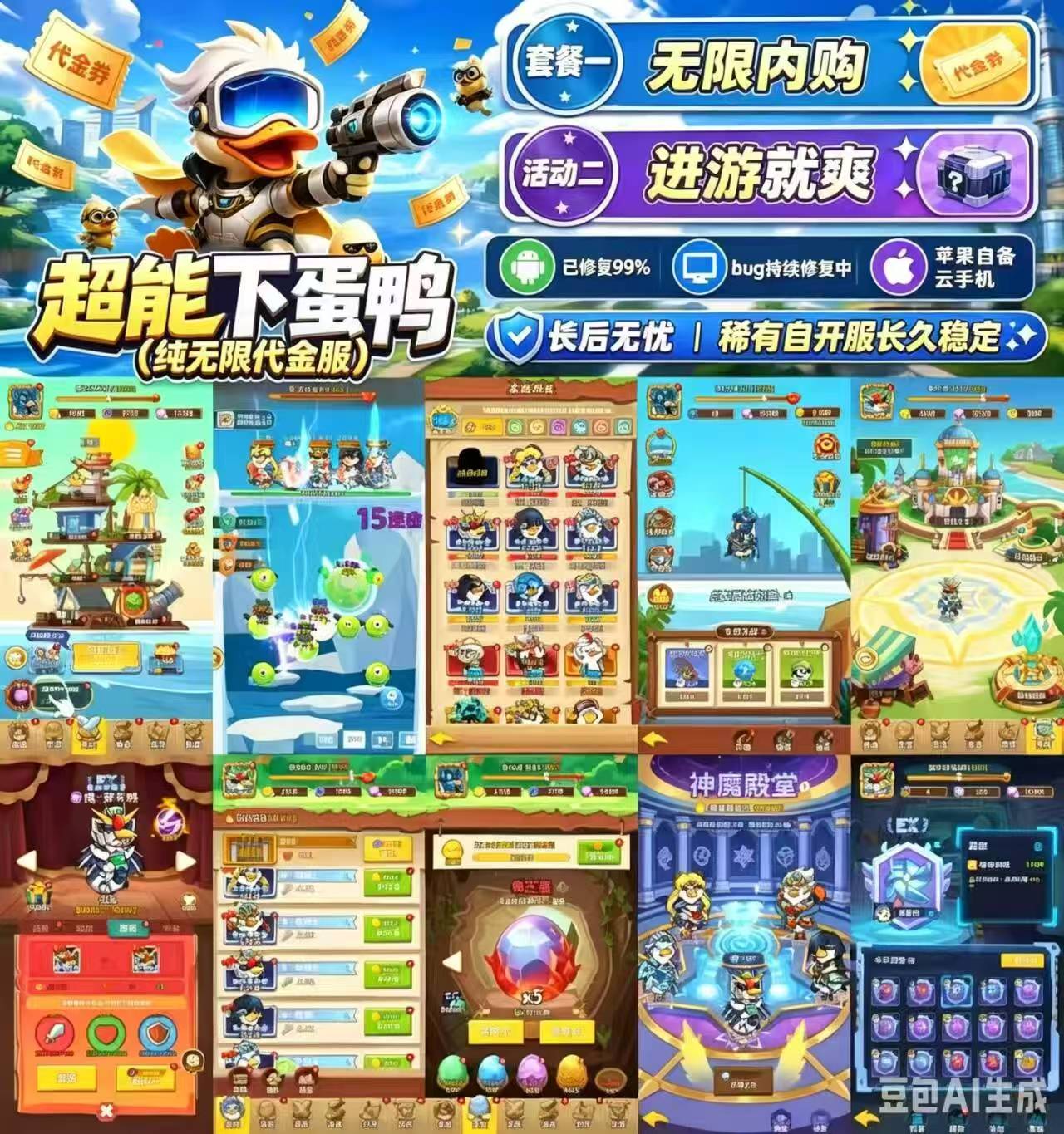 超能下蛋鸭（纯无限代金服）活动全开